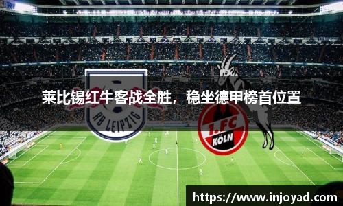 莱比锡红牛客战全胜，稳坐德甲榜首位置