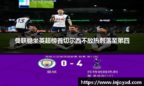 曼联稳坐英超榜首切尔西不敌热刺落至第四
