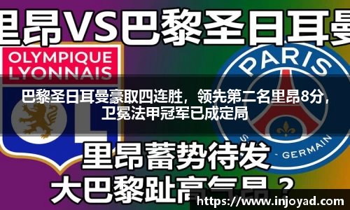 巴黎圣日耳曼豪取四连胜，领先第二名里昂8分，卫冕法甲冠军已成定局