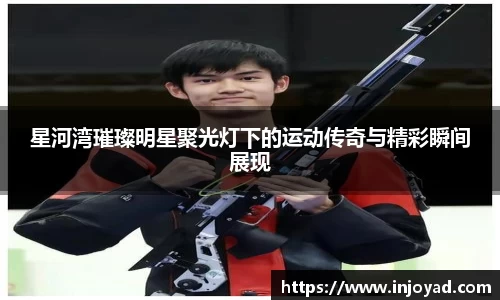 星河湾璀璨明星聚光灯下的运动传奇与精彩瞬间展现