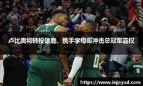 卢比奥将转投雄鹿，携手字母哥冲击总冠军霸权