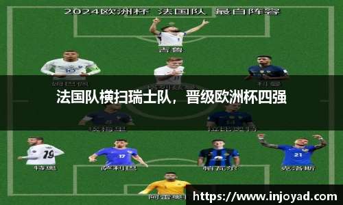 法国队横扫瑞士队，晋级欧洲杯四强