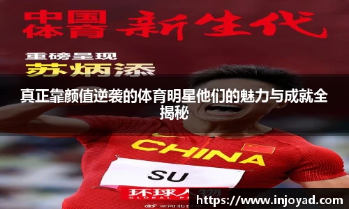 真正靠颜值逆袭的体育明星他们的魅力与成就全揭秘