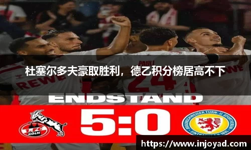 杜塞尔多夫豪取胜利，德乙积分榜居高不下