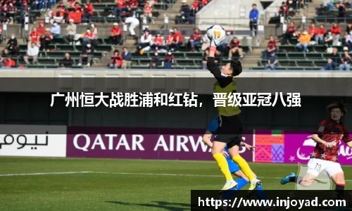 广州恒大战胜浦和红钻，晋级亚冠八强