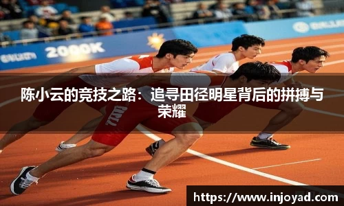 陈小云的竞技之路：追寻田径明星背后的拼搏与荣耀