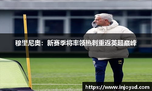 穆里尼奥：新赛季将率领热刺重返英超巅峰