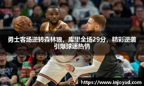勇士客场逆转森林狼，库里全场29分，精彩逆袭引爆球迷热情