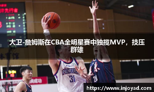 大卫-詹姆斯在CBA全明星赛中独揽MVP，技压群雄