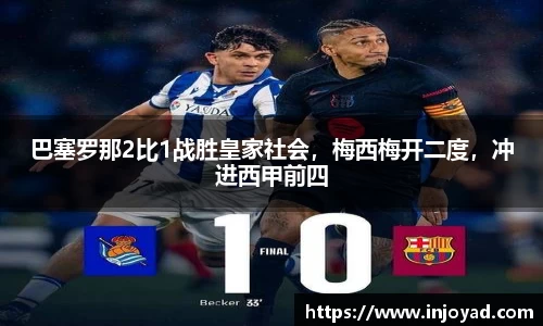 巴塞罗那2比1战胜皇家社会，梅西梅开二度，冲进西甲前四