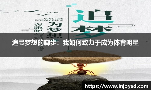 追寻梦想的脚步：我如何致力于成为体育明星