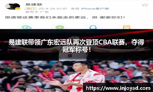 易建联带领广东宏远队再次登顶CBA联赛，夺得冠军称号！