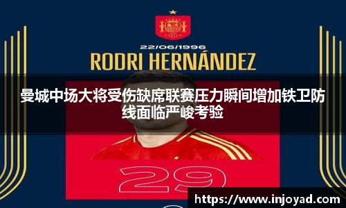 曼城中场大将受伤缺席联赛压力瞬间增加铁卫防线面临严峻考验