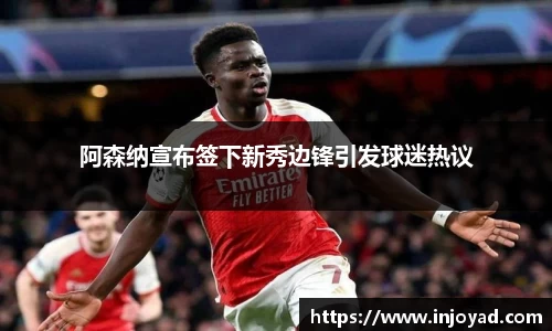 阿森纳宣布签下新秀边锋引发球迷热议
