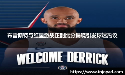 布雷斯特与红星激战正酣比分揭晓引发球迷热议