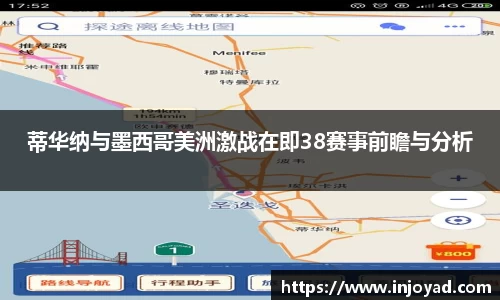 蒂华纳与墨西哥美洲激战在即38赛事前瞻与分析