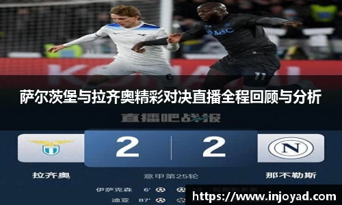 萨尔茨堡与拉齐奥精彩对决直播全程回顾与分析