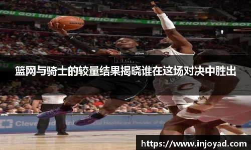 篮网与骑士的较量结果揭晓谁在这场对决中胜出