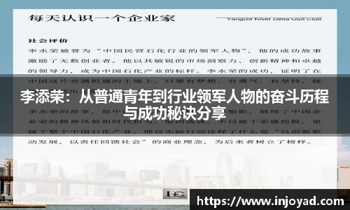 李添荣：从普通青年到行业领军人物的奋斗历程与成功秘诀分享
