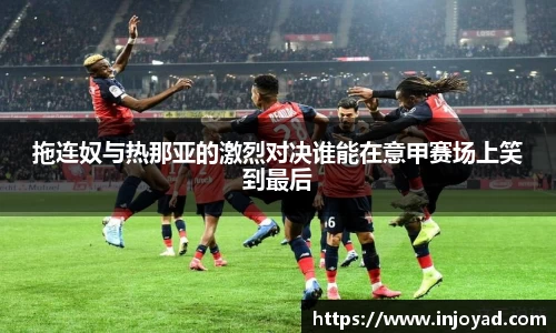 拖连奴与热那亚的激烈对决谁能在意甲赛场上笑到最后