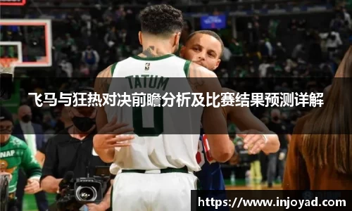 飞马与狂热对决前瞻分析及比赛结果预测详解
